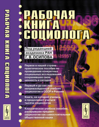 Рабочая книга социолога. Осипов Г.В. (под ред.) и другие Изд.5