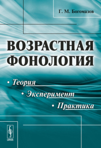 Возрастная фонология: Теория, эксперимент, практика. Богомазов Г.М. Изд.2