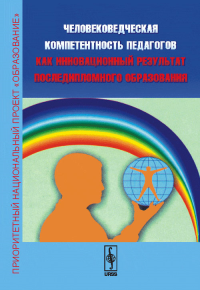 Человековедческая компетентность педагогов как инновационный результат последипломного образования. Баныкина С.В. (Ред.)