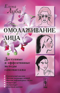 Омолаживание лица: Доступные и эффективные методы самомассажа. Луба Е.С.