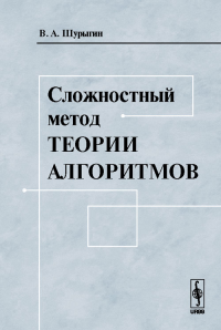 Сложностный метод теории алгоритмов. Шурыгин В.А.