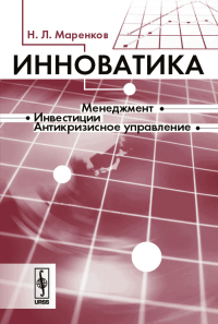 Инноватика. Маренков Н.Л. Изд.2