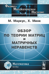 Обзор по теории матриц и матричных неравенств. Пер. с англ.. Маркус М., Минк Х. Изд.3