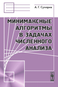 Минимаксные алгоритмы в задачах численного анализа. Сухарев А.Г. Изд.2