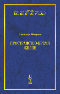 Пространство-время жизни. Абакумов Владимир