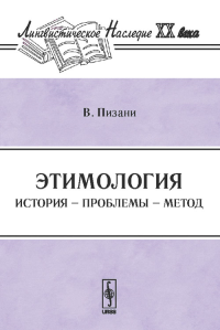 Этимология: История, проблемы, метод. Пер. с итал.. Пизани В. Изд.3