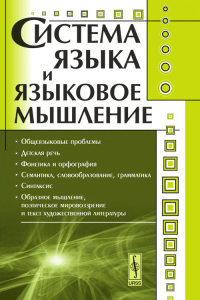 Система языка и языковое мышление. Богомазов Г.М. (Ред.)