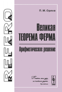 Великая теорема Ферма: Арифметическое решение. Орлов П.М.