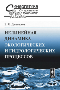 Нелинейная динамика экологических и гидрологических процессов. Долгоносов Б.М.