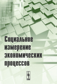 Социальное измерение экономических процессов. Павленко Ю.Г., Соболева И.В. (Ред.)