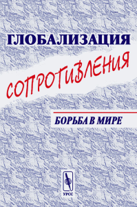 Глобализация СОПРОТИВЛЕНИЯ: борьба в мире. Пер. с англ.. Бузгалин А.В. (Ред.) Изд.2