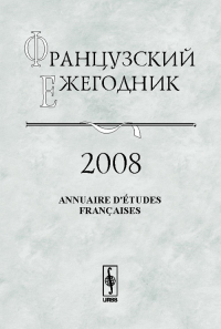 Французский ежегодник 2008: Англия и Франция --- соседи и конкуренты XIV--XIX вв.. Чудинов А.В. (Ред.)