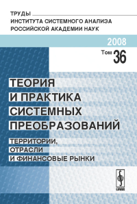 Теория и практика системных преобразований: Территории, отрасли и финансовые рынки Т.36. Швецов А.Н. (Ред.) Т.36