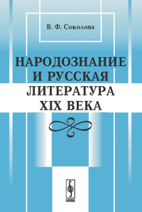 Народознание и русская литература XIX века. Соколова В.Ф. Изд. 2, испр.