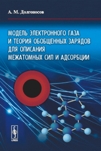 Модель электронного газа и теория обобщенных зарядов для описания межатомных сил и адсорбции. Долгоносов А.М.