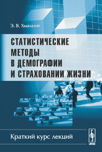 Статистические методы в демографии и страховании жизни: Краткий курс лекций. Хмаладзе Э.В.