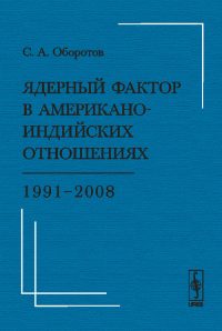 Ядерный фактор в американо-индийских отношениях: 1991--2008. Оборотов С.А.