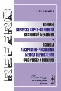 Основы корпускулярно-волновой квантовой механики. Основы абстрактно-числового метода вычисления физических величин. Сосунов Г.Н.