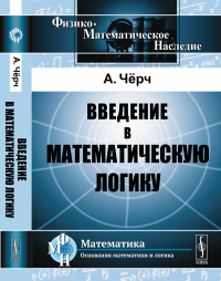 Введение в математическую логику. Пер. с англ.. Чёрч А.