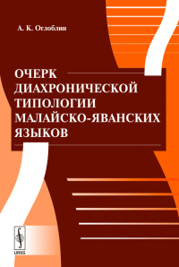 Очерк диахронической типологии малайско-яванских языков. Оглоблин А.К. Изд.2, испр. и доп.