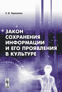 Закон сохранения информации и его проявления в культуре. Черносвитов П.Ю.