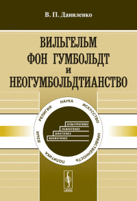 Вильгельм фон Гумбольдт и неогумбольдтианство. Даниленко В.П.