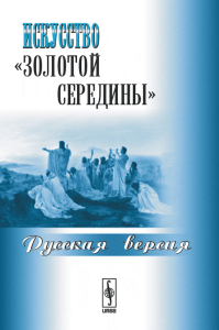 Искусство "золотой середины": Русская версия. Карпова Т.Л. (Ред.)