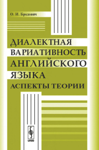 Диалектная вариативность английского языка: Аспекты теории. Бродович О.И. Изд.2