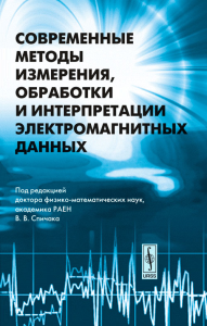 Современные методы измерения, обработки  и интерпретации электромагнитных данных. Электромагнитное зондирование Земли и сейсмичность. Спичак В.В. (Ред.)