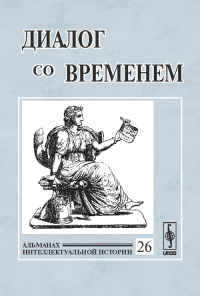 Диалог со временем: Альманах интеллектуальной истории Вып.26. Репина Л.П. (Ред.) Вып.26