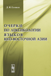 Очерки по лексикологии языков Юго-Восточной Азии. Еловков Д.И. Изд.2