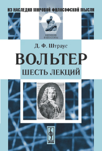 Вольтер: Шесть лекций. Пер. с нем.. Штраус Д.Ф. Изд.2