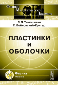 Пластинки и оболочки. Пер. с англ.. Тимошенко С.П., Войновский-Кригер С. Изд.3