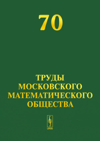 Труды Московского Математического Общества №70. Сергеев А.Г. (Ред.) №70