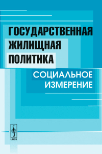 Государственная жилищная политика: Социальное измерение. Соколова Т.В. (Ред.)