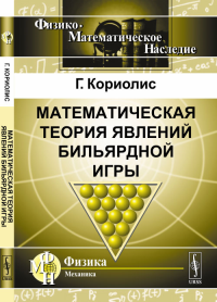 Математическая теория явлений бильярдной игры. Пер. с фр.. Кориолис Г. Изд.3