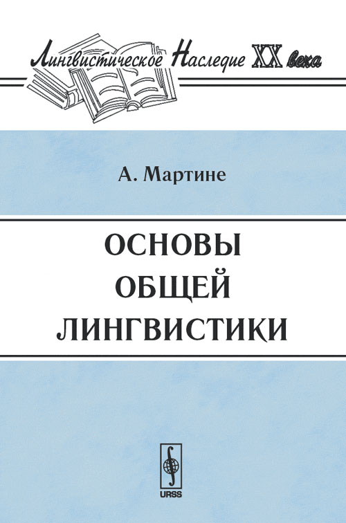Основы общей лингвистики. Пер. с фр.. Мартине А.