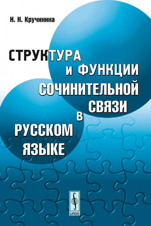Структура и функции сочинительной связи в русском языке. Кручинина И.Н.