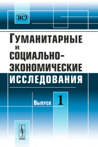 Гуманитарные и социально-экономические исследования. Кабанов А.Т. (Ред.)