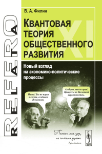 Квантовая теория общественного развития: Новый взгляд на экономико-политические процессы. Филин В.А. Изд.3, испр. и доп.