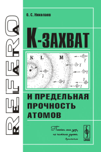 К-захват и предельная прочность атомов. Николаев О.С.