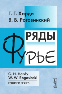 Ряды Фурье. Пер. с англ.. Харди Г.Г., Рогозинский В.В. Изд.3