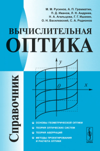 Вычислительная оптика. Русинов М.М., Грамматин А.П., Иванов П.Д., Андреев Л.Н., Агальцова Н.А., Ишанин Г.Г., Василевский О.Н., Родионов С.А. Изд.3, стереот.