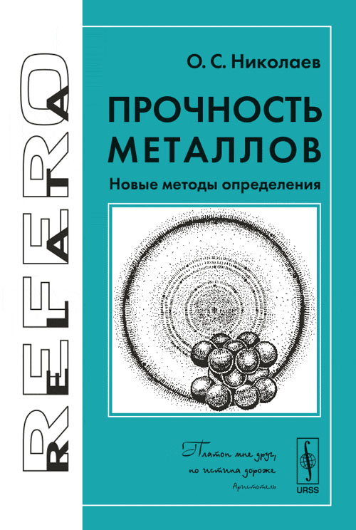 Прочность металлов: Новые методы определения. Николаев О.С.