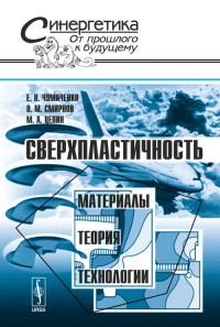 Сверхпластичность: материалы, теория, технологии. Чумаченко Е.Н., Смирнов О.М., Цепин М.А. Изд.2