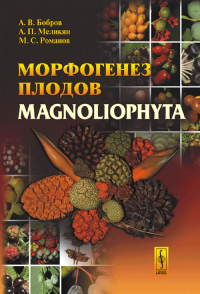 Морфогенез плодов Magnoliophyta. Бобров А.В., Меликян А.П., Романов М.С.