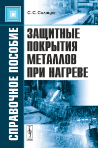 Защитные покрытия металлов при нагреве: Справочное пособие. Солнцев С.С. Изд.2, доп.