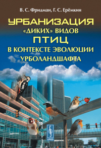 Урбанизация "диких" видов птиц в контексте эволюции урболандшафта. Фридман В.С., Ерёмкин Г.С.