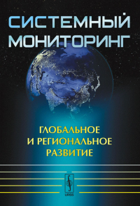 Системный мониторинг: Глобальное и региональное развитие Вып.1. Халтурина Д.А., Коротаев А.В. (Ред.) Вып.1