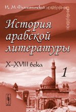 История арабской литературы: X--XVIII века. Фильштинский И.М.